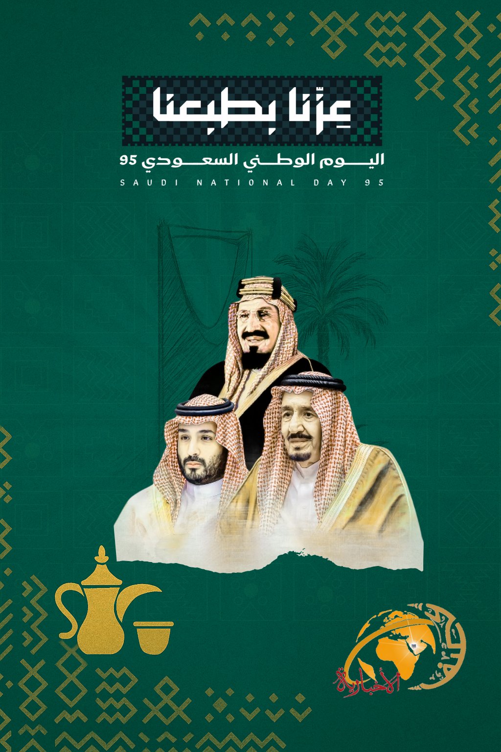 شعار اليوم الوطني 95